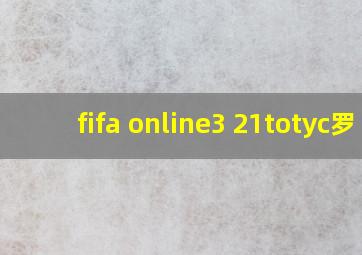 fifa online3 21totyc罗